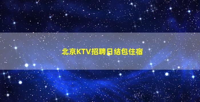 克拉玛依KTV招聘
