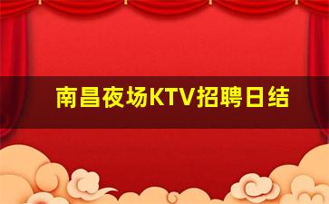 怀化KTV招聘
